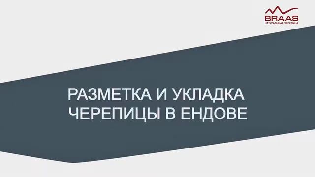 Монтаж черепицы BRAAS Полная видеоинструкция смотреть онлайн