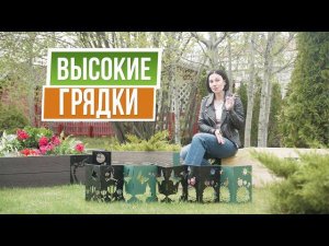 Уголки для высоких грядок ☘ Высокие грядки