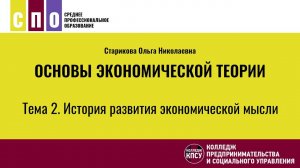 Тема 2. История развития экономической мысли - Основы экономической теории