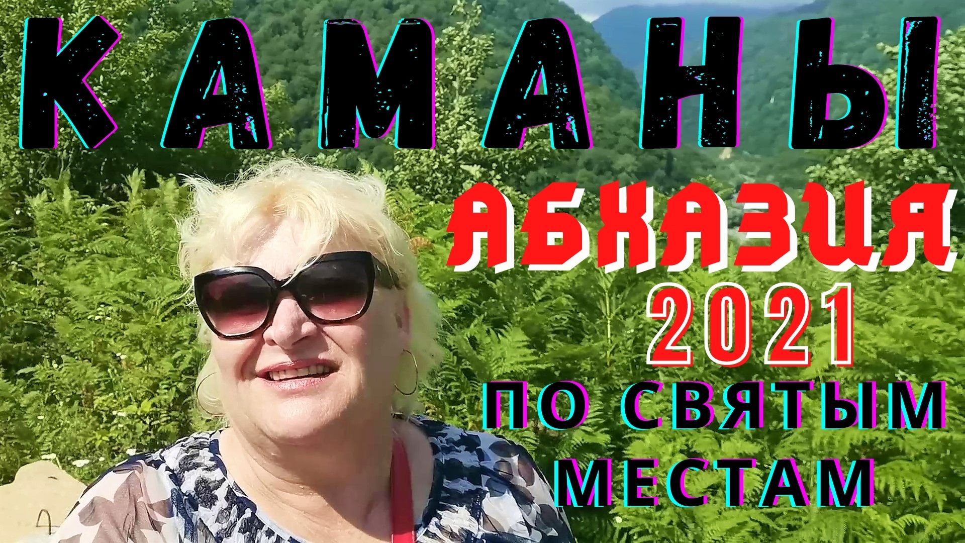 Абхазия 2021 По святым местам Каманы  Могила Иоанна Василиска