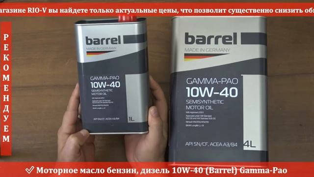 Масло 10W-40 Gamma Pao Barrel -  Автомасла RIO-V