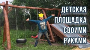 Детская площадка  своими руками из строительного хлама. Часть треть - горка и качели.
