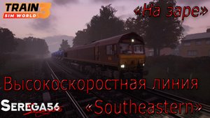 Train Sim World 3: «На заре»