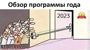 Обзор 2023 года в Дизайне Человека