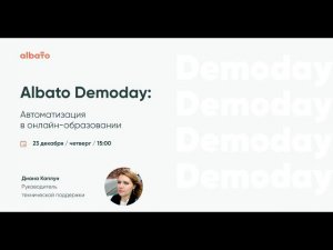 Albato Demoday: Автоматизация в онлайн-образовании