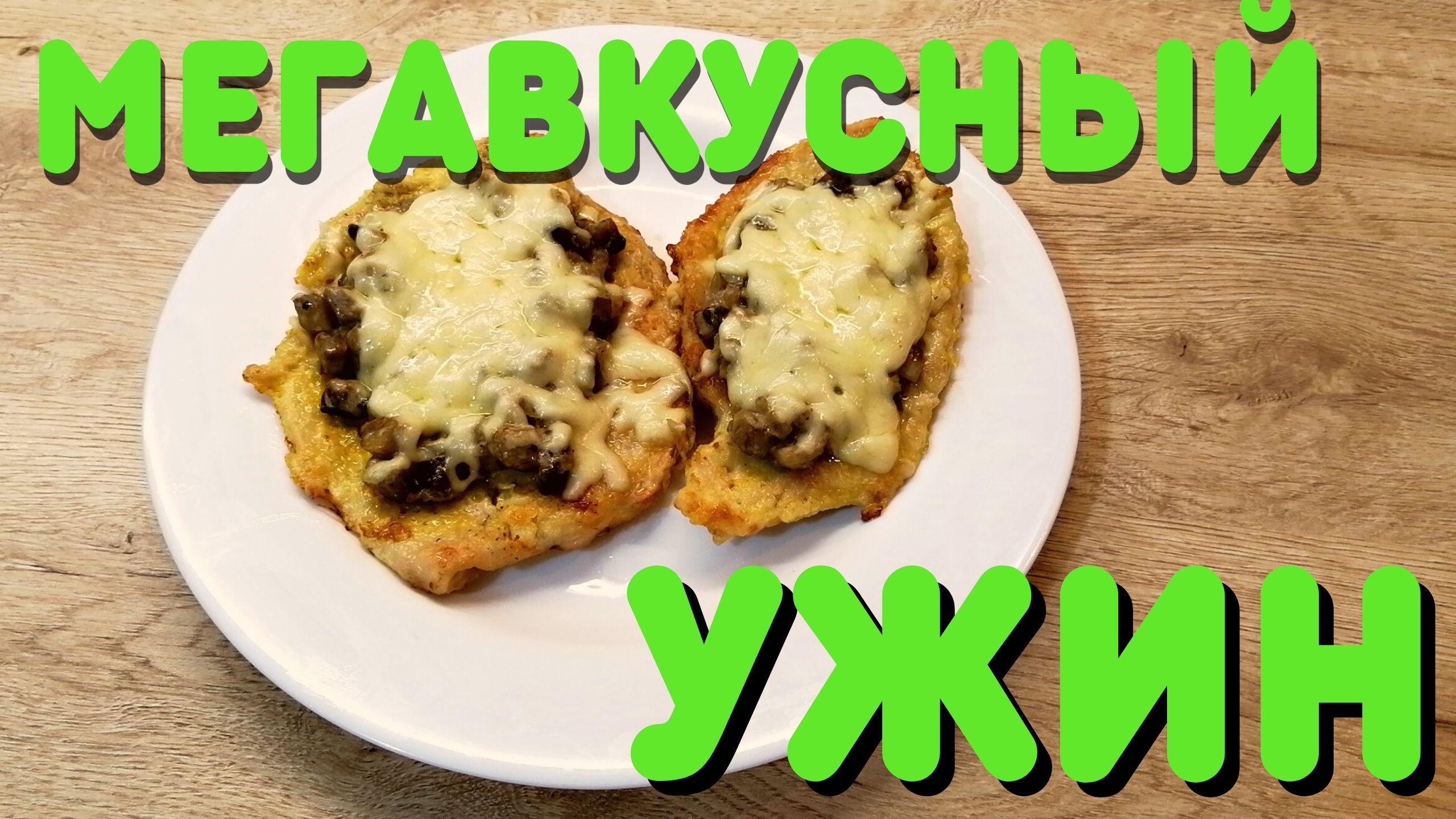 Вкусное блюдо из филе птицы | ВКУСНОДЕЛ