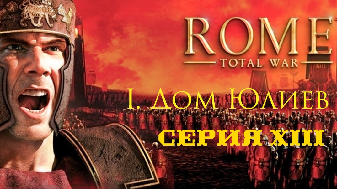 I. Rome Total War Дом Юлиев. XIII. Штурм Кордубы. Оборона Массилии.