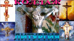 ЛИТУРГИЯ