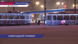 Три новогодних трамвая начали курсировать в Нижнем Новгороде