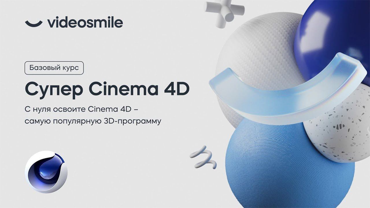 Запуск курса Супер Cinema 4D | Стрим