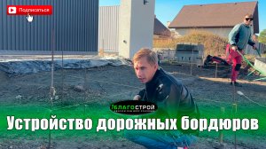 Монтаж дорожных бордюров | Душевные заказчики | Благострой123 | Краснодар