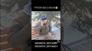 ТАКЕ - Джамбульский ?? & Роман Исинтаев - ЦЕНИТЕ ДРУЗЕЙ! ЦЕНИТЕ ДРУЖБУ! #друзья #дружба #жизнь #рек