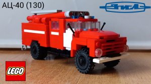 АЦ-40 (130) из Lego