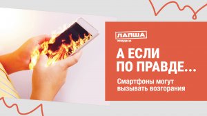 СМАРТФОНЫ ВЫЗЫВАЮТ ВОЗГОРАНИЯ ОТ ЗВОНКОВ I РАЗБОР ФЕЙКА ПРО СМАРТФОНЫ