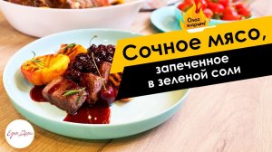 Сочное мясо, запеченное в зеленой соли ? ОЛЕГ ЖАРИТ!