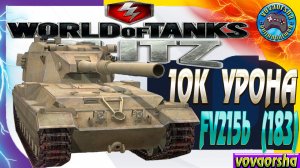 FV215b (183) ЛУЧШИЙ БОЙ Wot Blitz ● Канал 10к урона World of Tanks Blitz