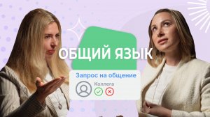 Как найти общий язык с коллегами