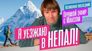 Валю в НЕПАЛ! Отвечаю на вопросы про выбор ноутбуков и ПК. Трансляция от 30.10.2023.
