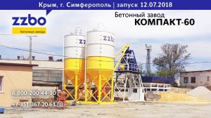 Симферополь. Заливаем Крым Златоустовским бетоном. Компакт-60.