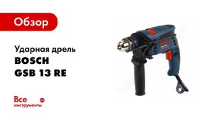 Обзор: Ударная дрель Bosch GSB 13 RE 0.601.217.100