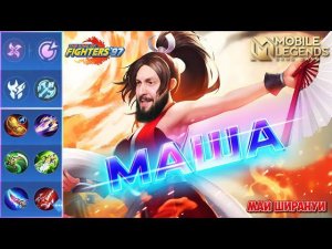 МАША В ЛЕС 🔥 ГАЙД 2024 🔥 Mobile Legends: Bang Bang//Guide to Masha #рейтинговыематчи