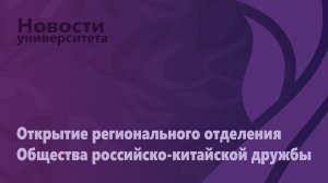 Открытие регионального отделения Общества российско-китайской дружбы