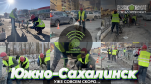 Южно-Сахалинск, СОВСЕМ СКОРО!