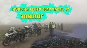 Мотопутешествие по России Курс на Север 2019 Часть 7 Эпилог.mp4