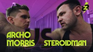 Химик наехал на Натурала! Steroidman VS Archo Morris.