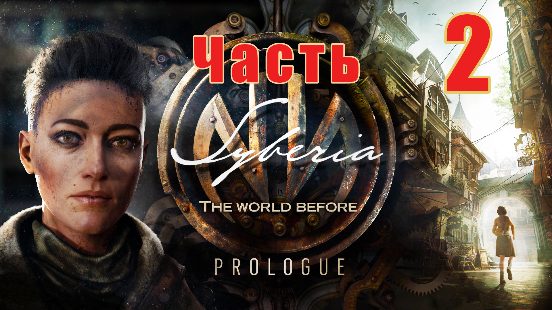 Syberia The World Before -  на ПК ➤ Побег ➤ Ваген ➤ Прохождение # 2 ➤ 2K ➤