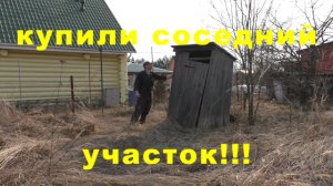 Купили соседний участок! Планы на ближайшую пятилетку!!!.mp4