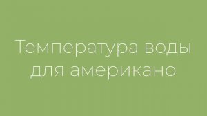 Как сделать американо, лунго и эспрессо в кофемашине. Настройка кофемашины под вкусовые предпочтени