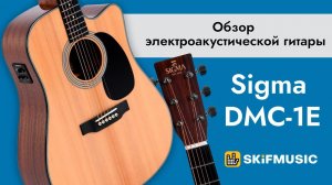 Обзор электроакустической гитары Sigma DMC-1E