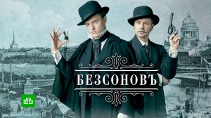 «Безсоновъ». Премьера исторического детектива — смотрите на НТВ