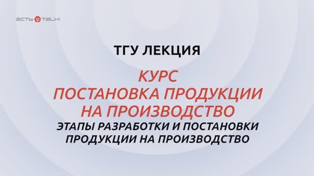 Постановка продукции на производство_Тема 2