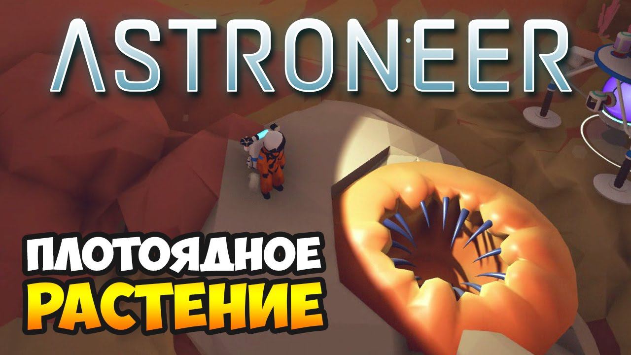 ASTRONEER. Большая Солнечная Панель и Радиоактивная Планета