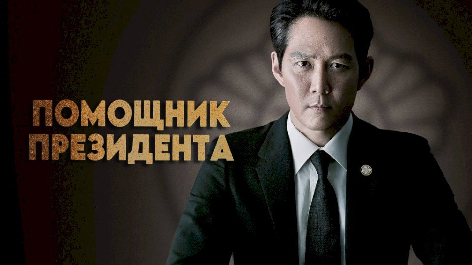 Помощник президента 1 сезон 9 серия
