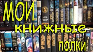 Мои КНИЖНЫЕ ПОЛКИ часть 2🔥 Мастера ужасов, Звезды новой фэнтези, Стивен Кинг, Азбука Большие книги