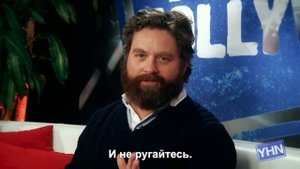 Зак Галифианакис обращается к подросткам.