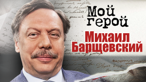 Михаил Барщевский. Мой герой