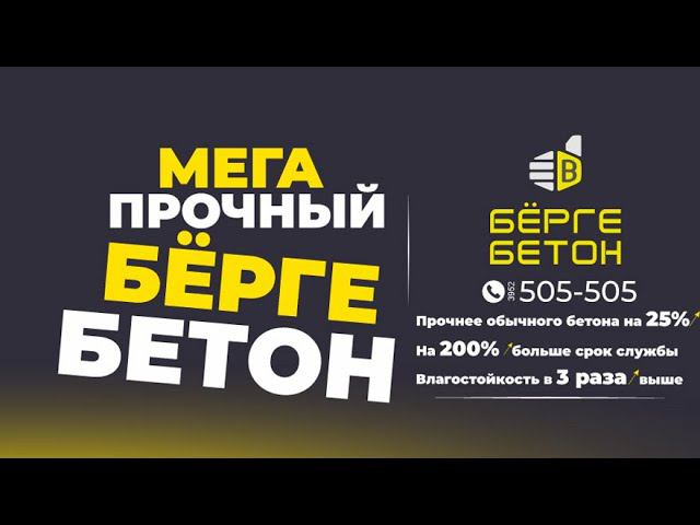 Самые важные характеристики Бёрге бетона!