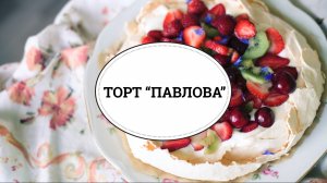 Торт-безе "Павлова" [sweet & flour]