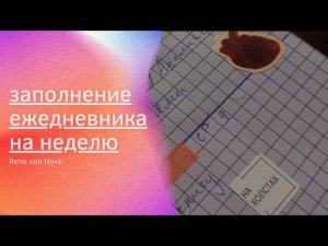 ОФОРМЛЯЕМ ЕЖЕДНЕВНИК ВМЕСТЕ СО МНОЙ