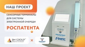 Интерактивные терминалы электронной очереди для Роспатента