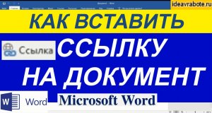 Как Вставить Ссылку в Ворде на Документ