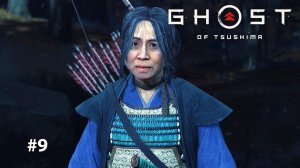 GHOST OF TSUSHIMA | ЛЮДИ РЮДЗО #9