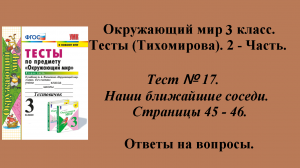 Ответы к тестам по окружающему миру 3 класс (Тихомирова). 2 - часть. Тест № 17. Страницы 45 - 46.