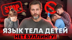 Детский буллинг. Как язык тела ребенка влияет на его развитие?