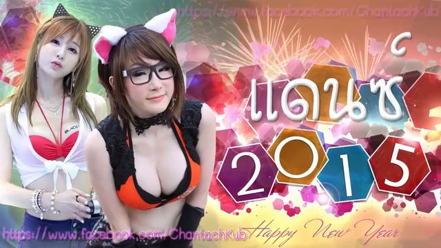 เพลงแดนซ์มันๆ 2015 HNY15 Shadow 3Cha Dance 146 смотреть онлайн
