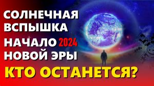 После Вспышки: Земля Вступает в Новую Эру. Выживет Ли Человечество?